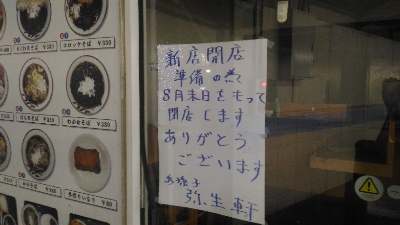 営業情報 閉店 新津田沼駅 我孫子弥生軒 ぼんやり駅そば訪問記