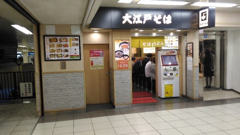 営業情報 一時休業 池袋駅 大江戸そば 池袋店 ぼんやり駅そば訪問記 営業情報 一時休業 池袋駅 大江戸そば 池袋店 ぼんやり駅そば訪問記