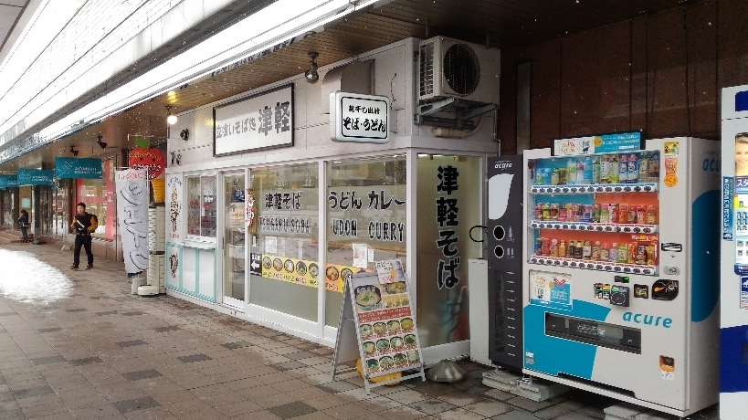 青森駅 立ち食いそば処 津軽 で 天ぷらそば ぼんやり駅そば訪問記