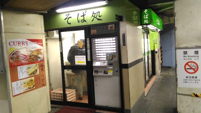品川駅 常盤軒 品川26号店 で かき揚げそば ぼんやり駅そば訪問記
