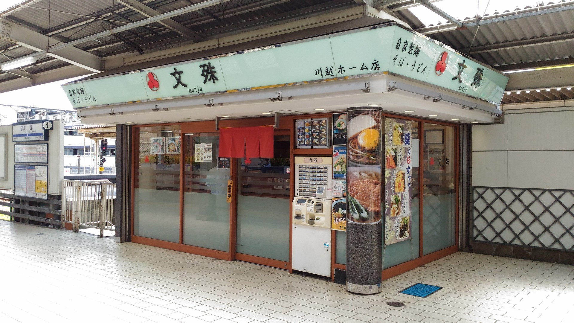 埼玉県川越市 ぼんやり駅そば訪問記